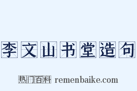 李文山书堂造句是什么意思的图片